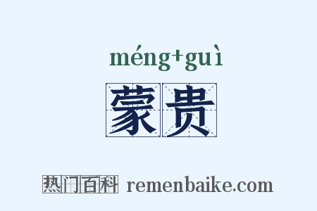 蒙贵是什么意思的图片